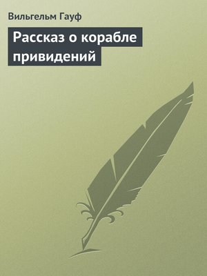 cover image of Рассказ о корабле привидений